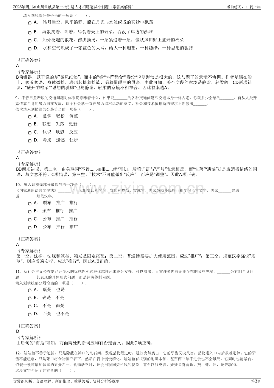 2023年四川凉山州雷波县第一批引进人才招聘笔试冲刺题（带答案解析）.pdf_第3页