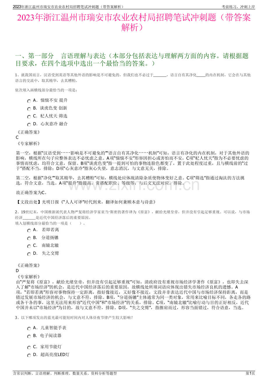 2023年浙江温州市瑞安市农业农村局招聘笔试冲刺题（带答案解析）.pdf_第1页