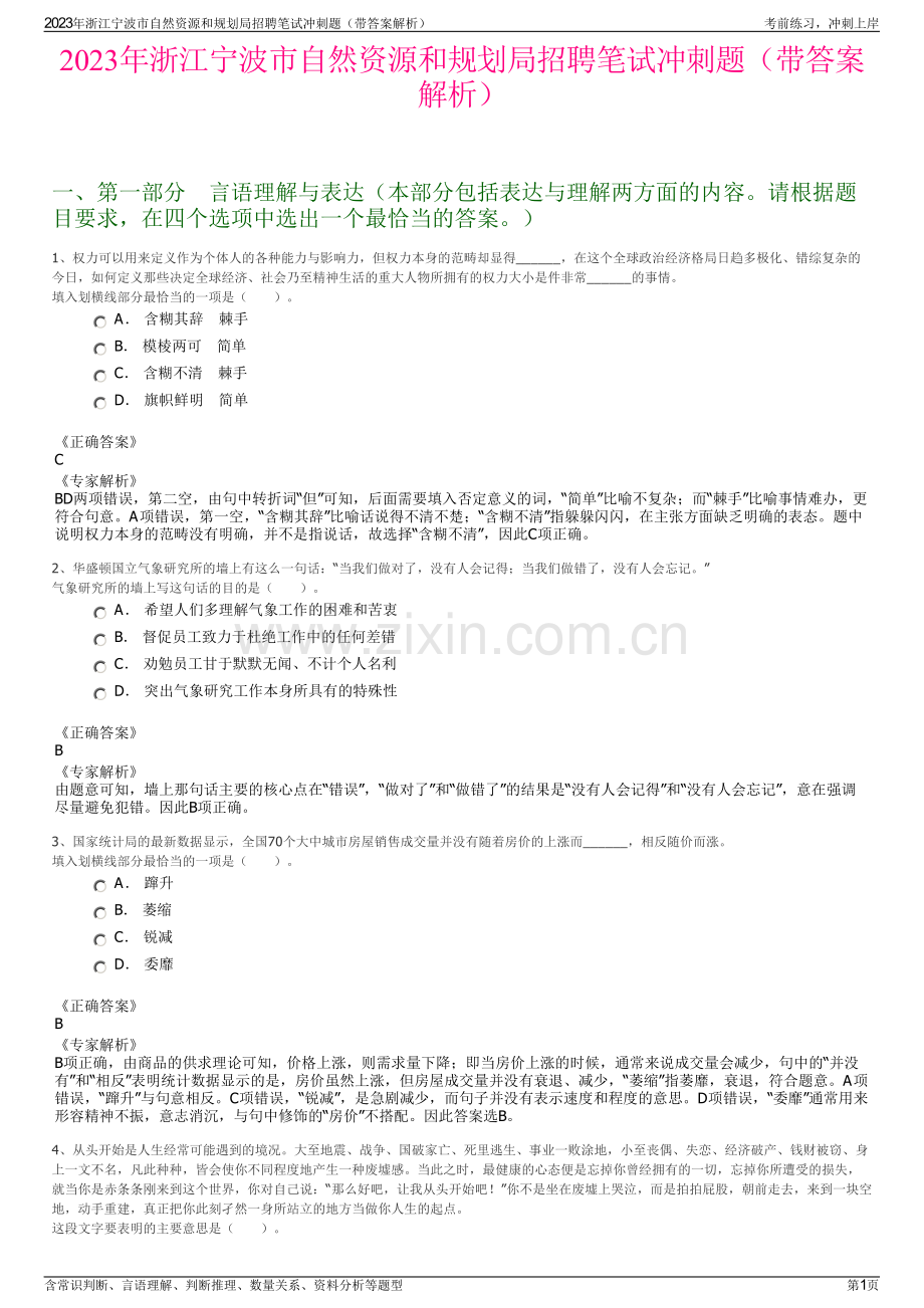 2023年浙江宁波市自然资源和规划局招聘笔试冲刺题（带答案解析）.pdf_第1页