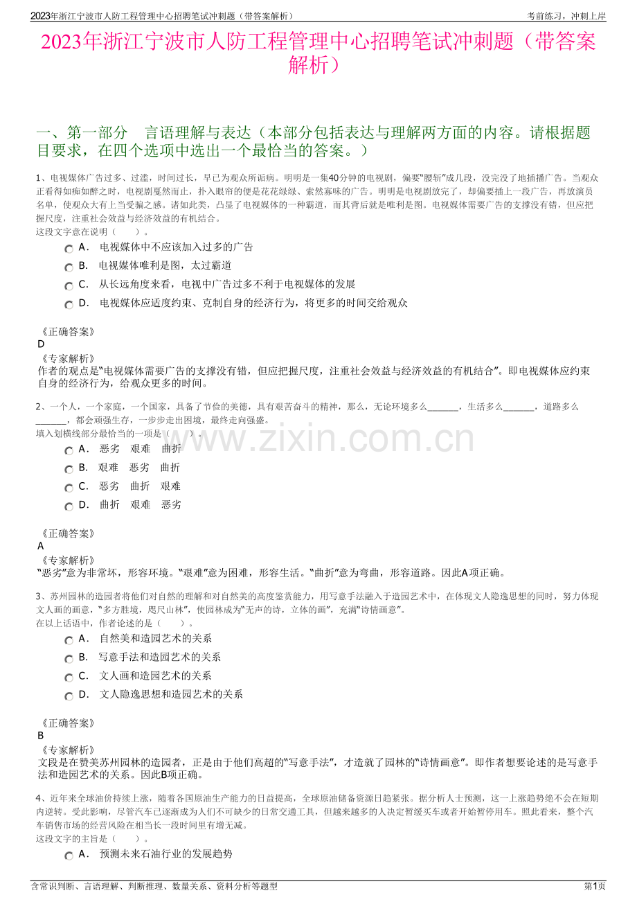 2023年浙江宁波市人防工程管理中心招聘笔试冲刺题（带答案解析）.pdf_第1页