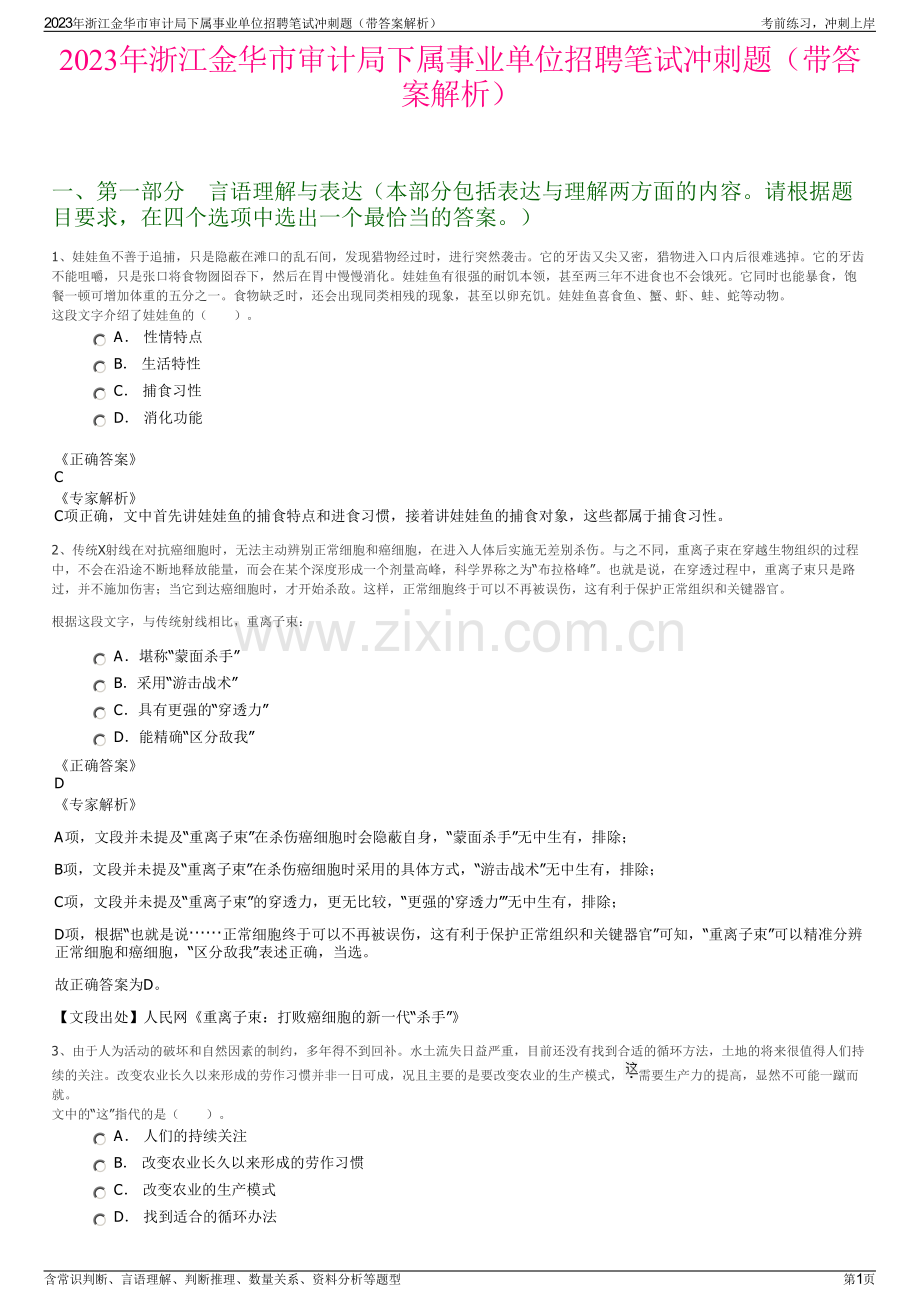 2023年浙江金华市审计局下属事业单位招聘笔试冲刺题（带答案解析）.pdf_第1页