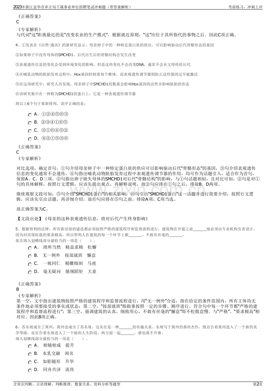 2023年浙江金华市审计局下属事业单位招聘笔试冲刺题（带答案解析）.pdf_第2页