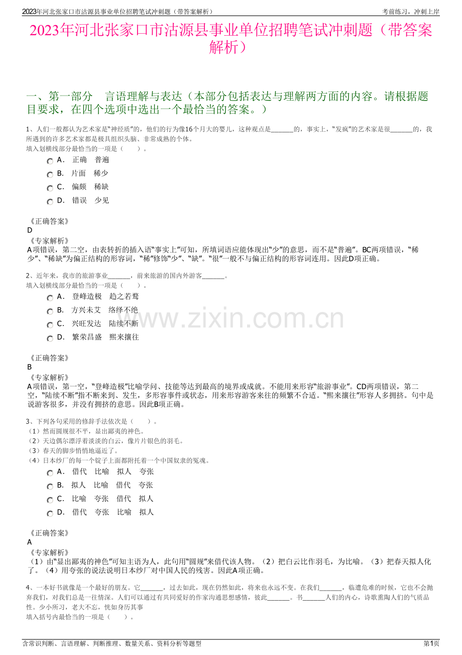 2023年河北张家口市沽源县事业单位招聘笔试冲刺题（带答案解析）.pdf_第1页