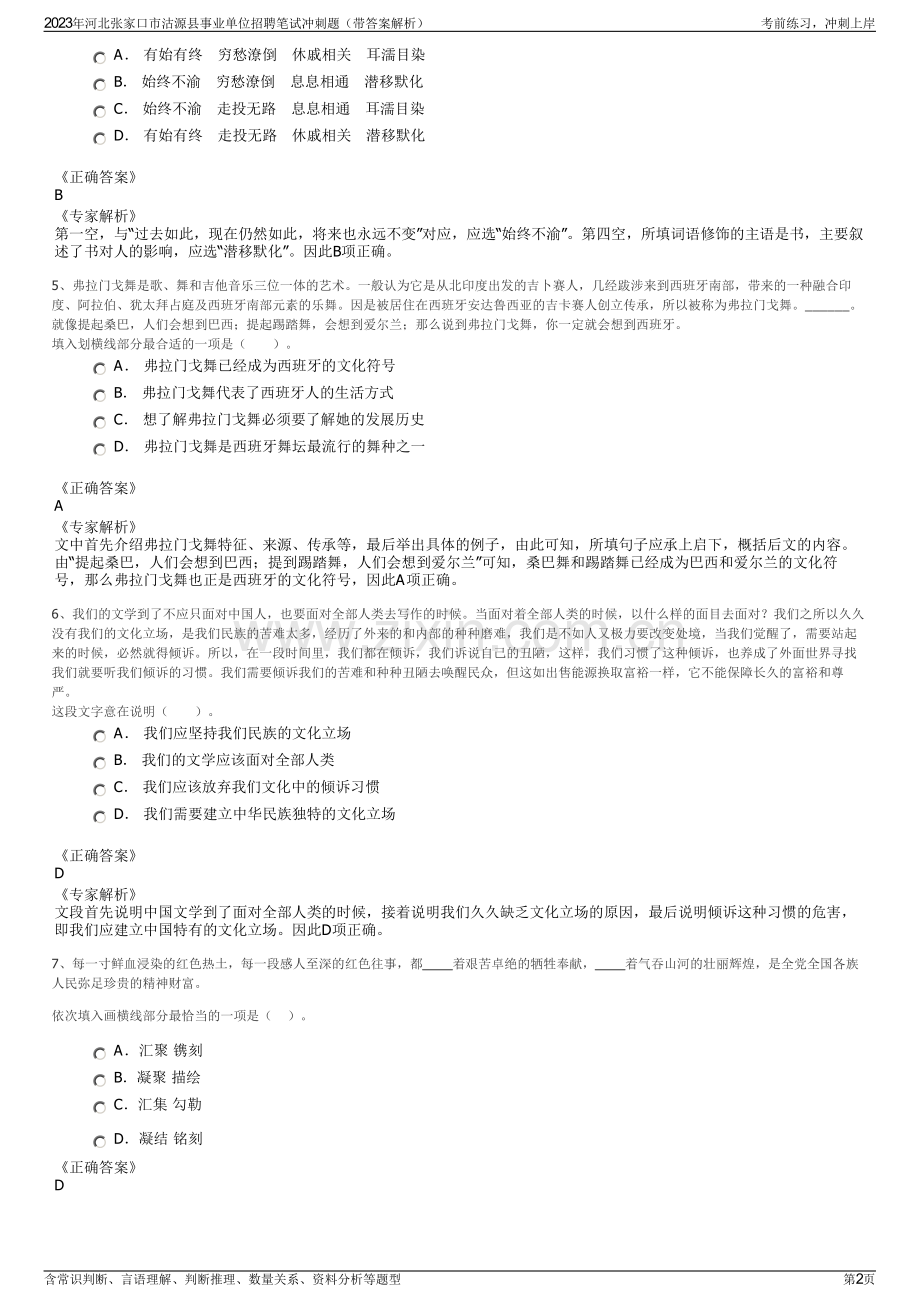 2023年河北张家口市沽源县事业单位招聘笔试冲刺题（带答案解析）.pdf_第2页