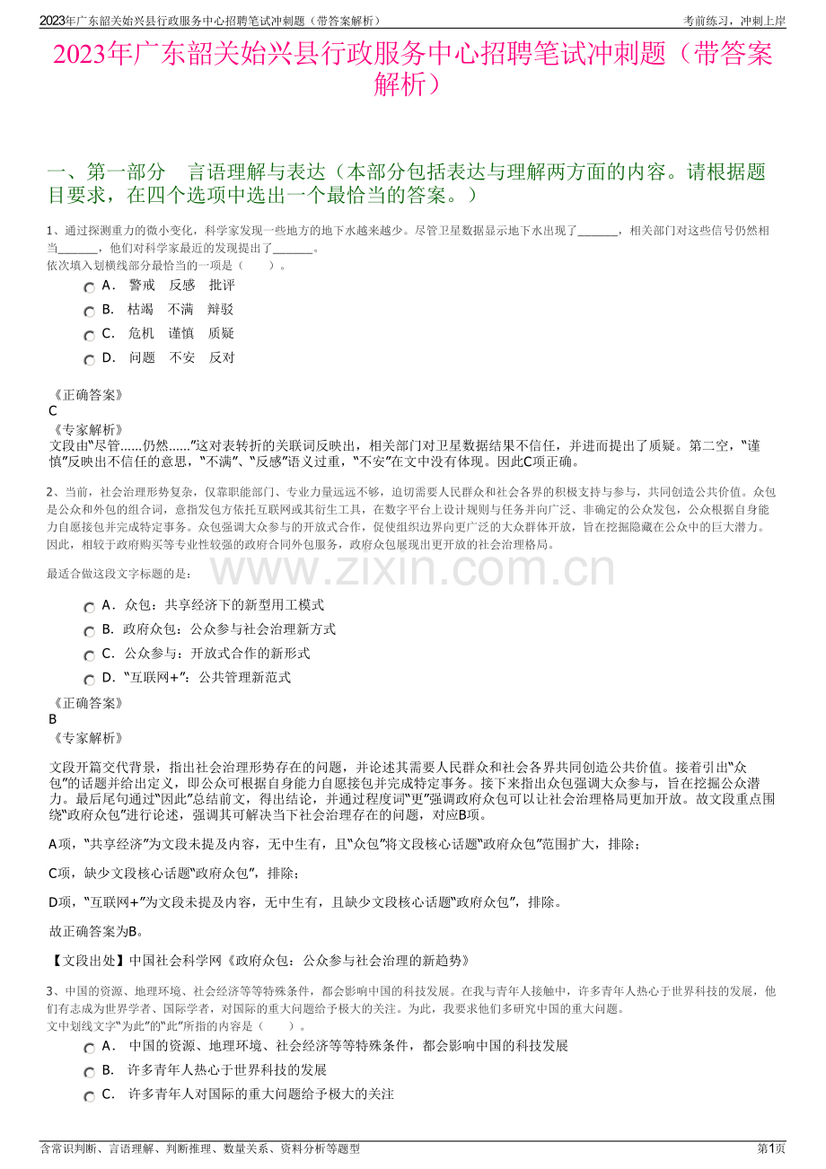 2023年广东韶关始兴县行政服务中心招聘笔试冲刺题（带答案解析）.pdf_第1页