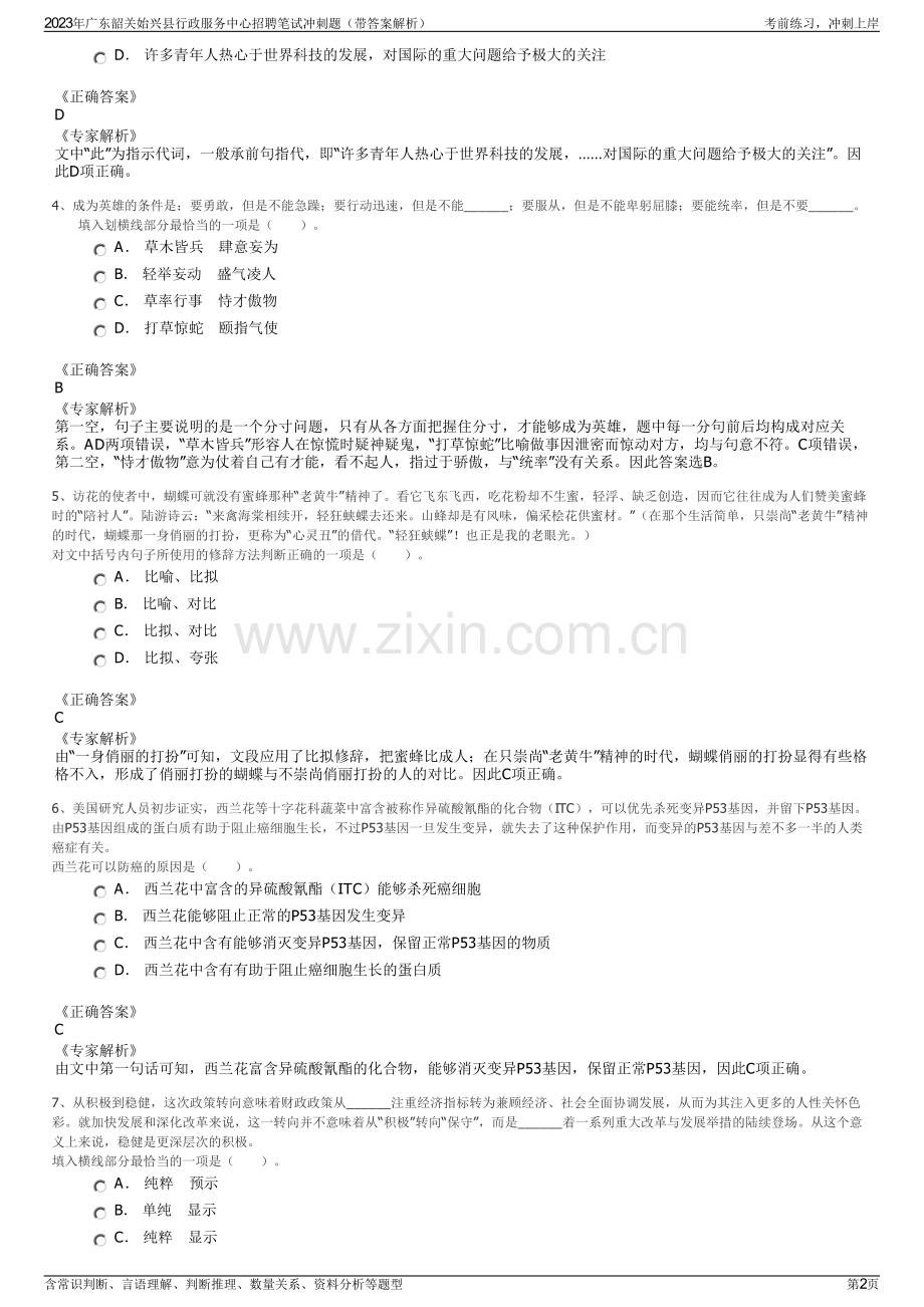 2023年广东韶关始兴县行政服务中心招聘笔试冲刺题（带答案解析）.pdf_第2页