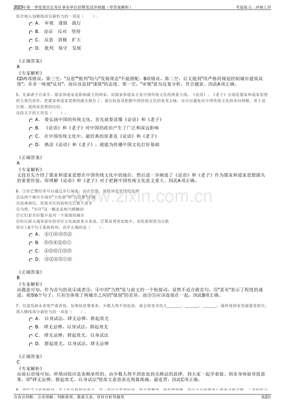 2023年第一季度重庆长寿区事业单位招聘笔试冲刺题（带答案解析）.pdf_第2页