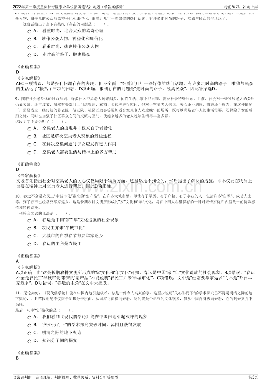 2023年第一季度重庆长寿区事业单位招聘笔试冲刺题（带答案解析）.pdf_第3页