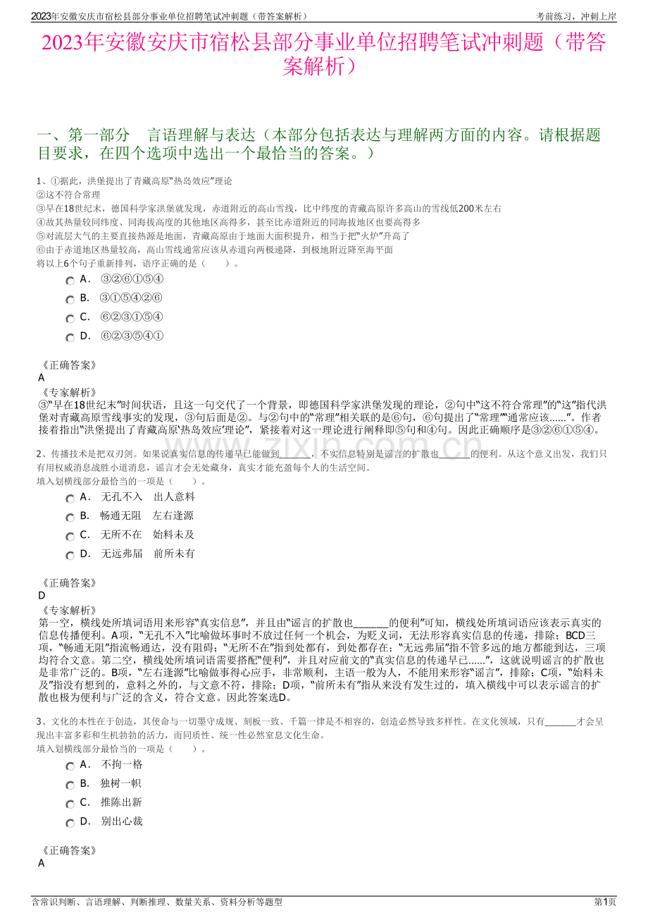 2023年安徽安庆市宿松县部分事业单位招聘笔试冲刺题（带答案解析）.pdf_第1页