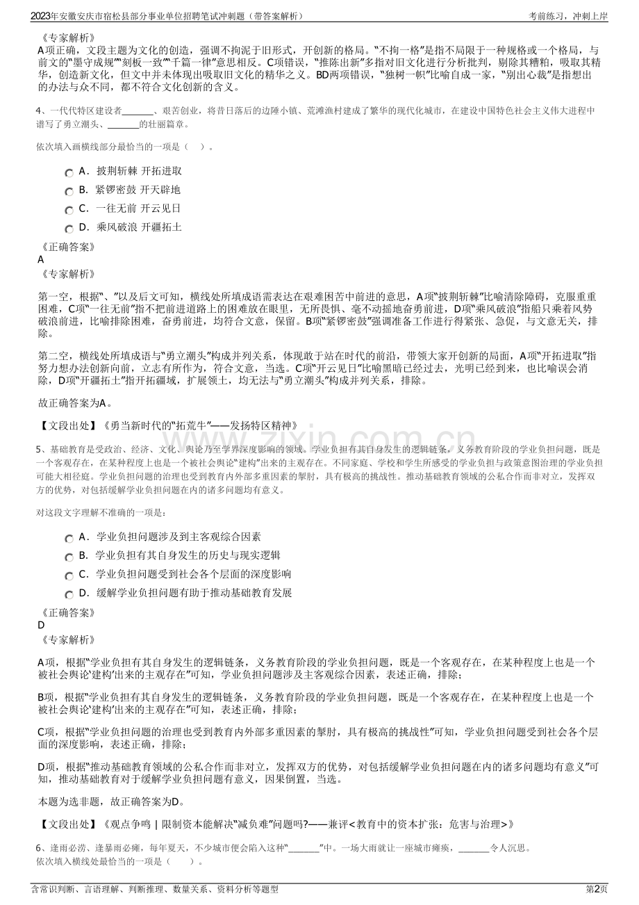 2023年安徽安庆市宿松县部分事业单位招聘笔试冲刺题（带答案解析）.pdf_第2页