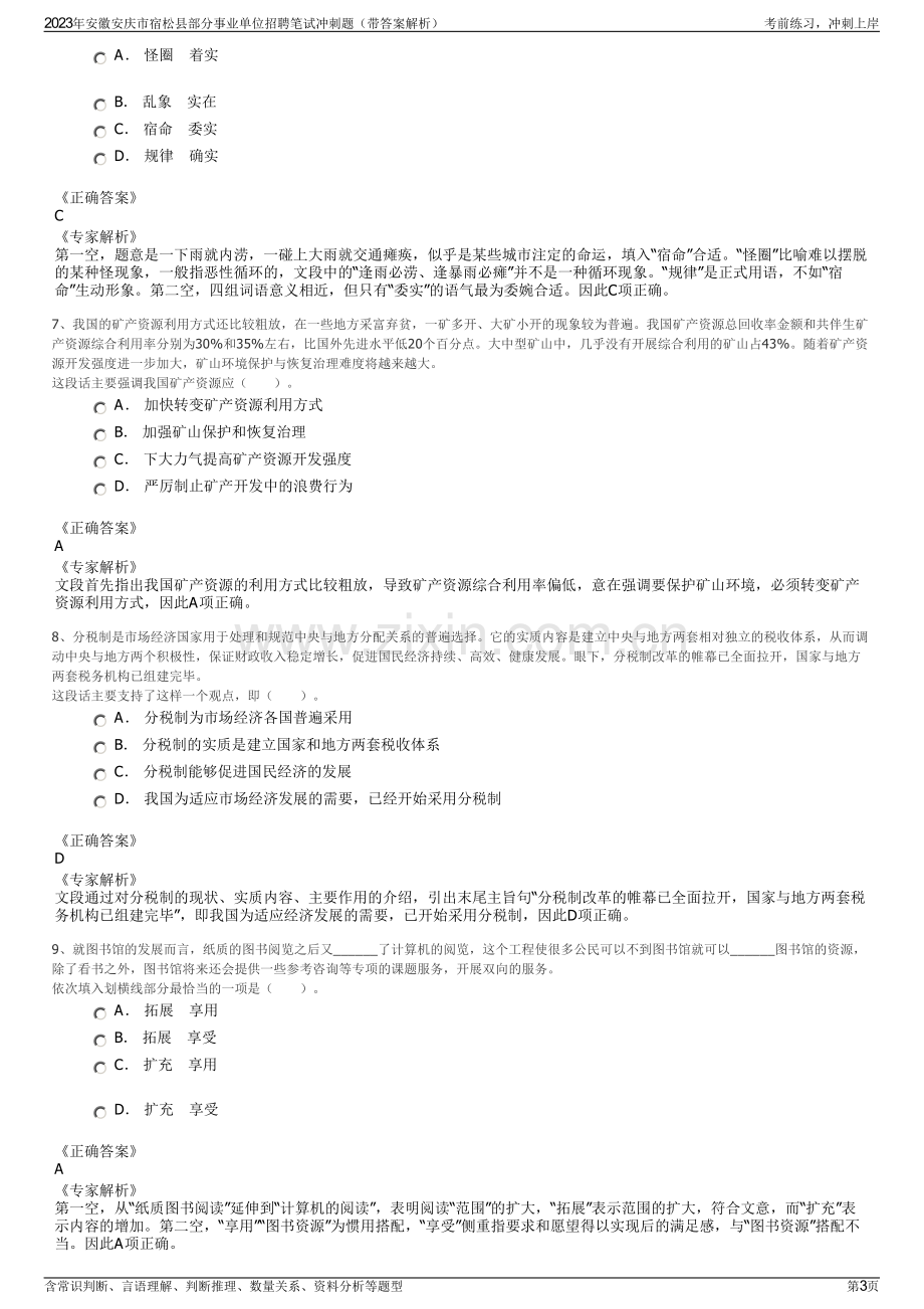 2023年安徽安庆市宿松县部分事业单位招聘笔试冲刺题（带答案解析）.pdf_第3页