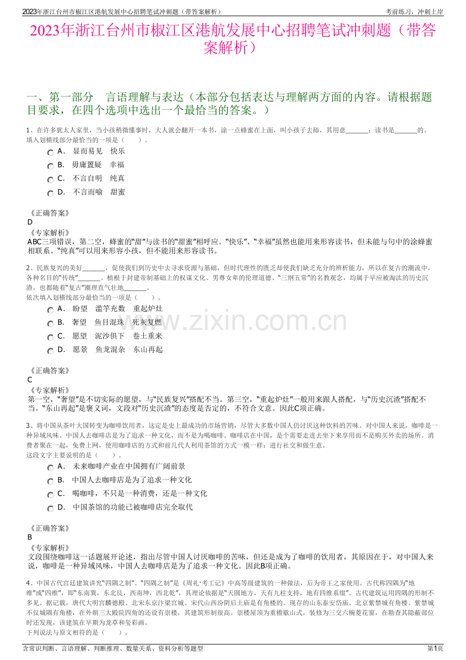 2023年浙江台州市椒江区港航发展中心招聘笔试冲刺题（带答案解析）.pdf_第1页