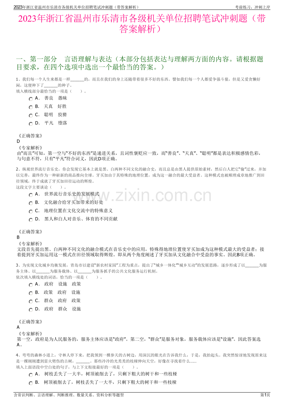 2023年浙江省温州市乐清市各级机关单位招聘笔试冲刺题（带答案解析）.pdf_第1页