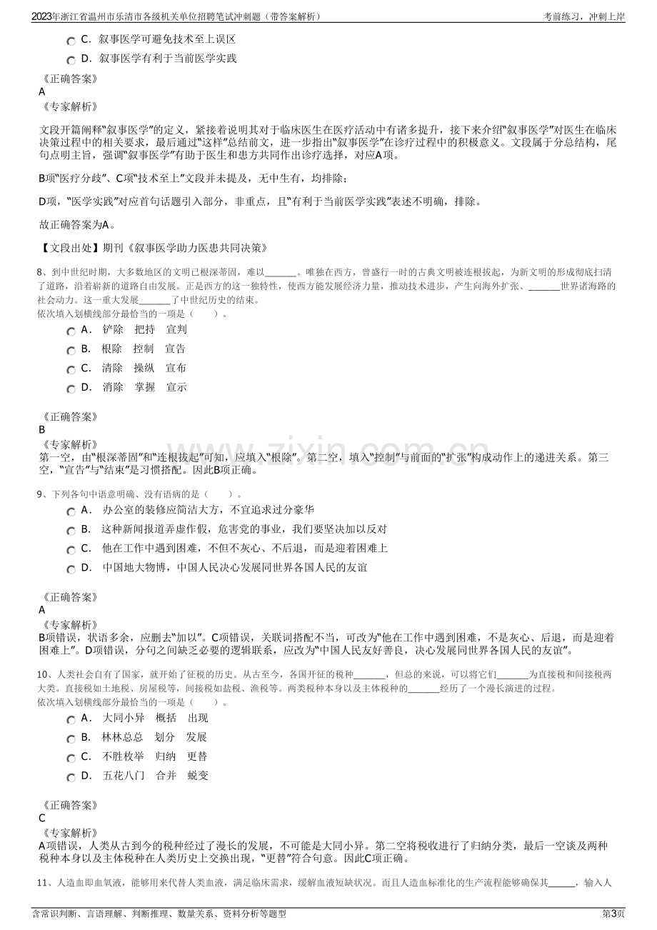 2023年浙江省温州市乐清市各级机关单位招聘笔试冲刺题（带答案解析）.pdf_第3页