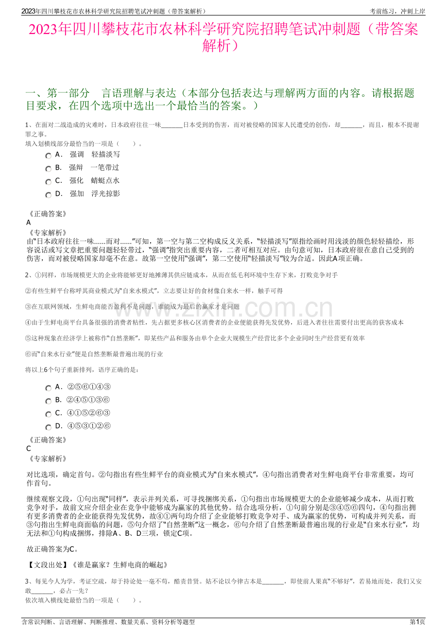 2023年四川攀枝花市农林科学研究院招聘笔试冲刺题（带答案解析）.pdf_第1页