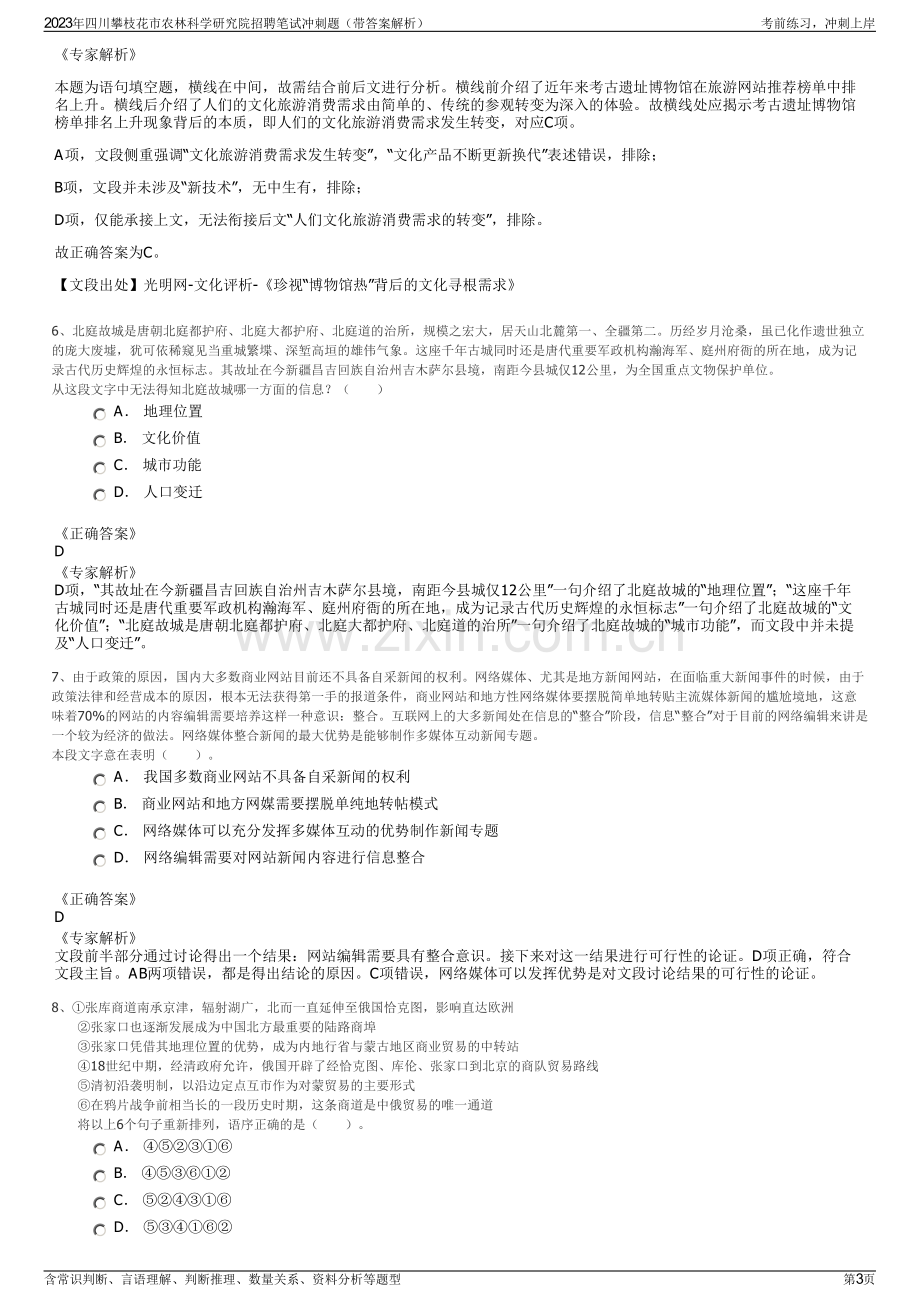 2023年四川攀枝花市农林科学研究院招聘笔试冲刺题（带答案解析）.pdf_第3页