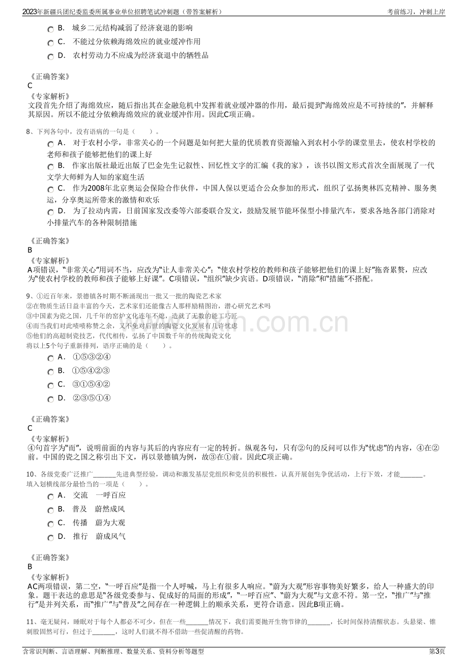 2023年新疆兵团纪委监委所属事业单位招聘笔试冲刺题（带答案解析）.pdf_第3页