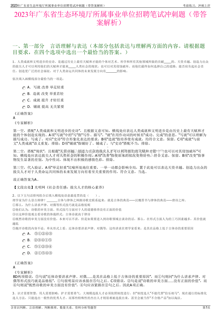 2023年广东省生态环境厅所属事业单位招聘笔试冲刺题（带答案解析）.pdf_第1页