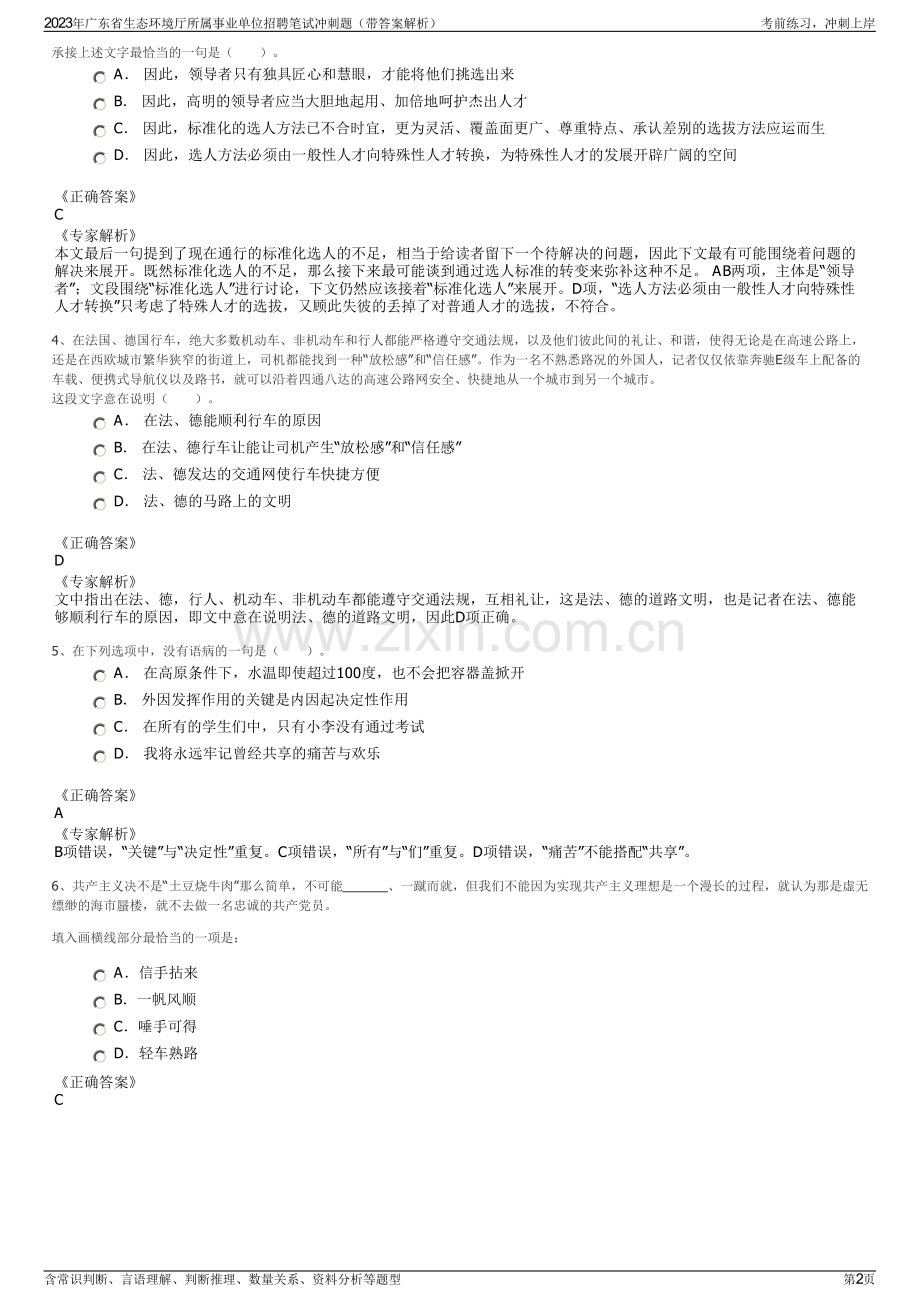 2023年广东省生态环境厅所属事业单位招聘笔试冲刺题（带答案解析）.pdf_第2页