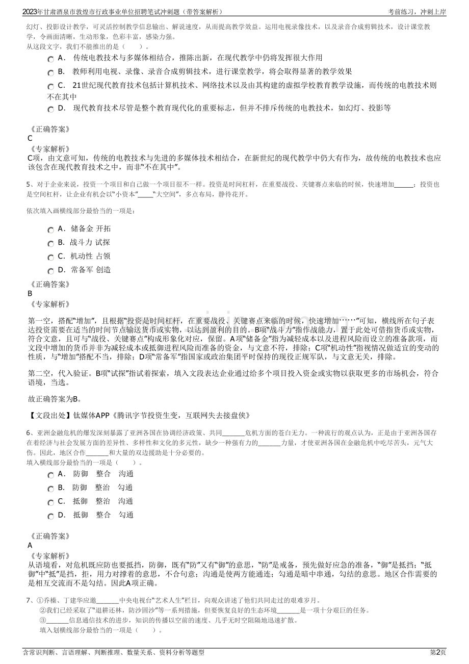 2023年甘肃酒泉市敦煌市行政事业单位招聘笔试冲刺题（带答案解析）.pdf_第2页