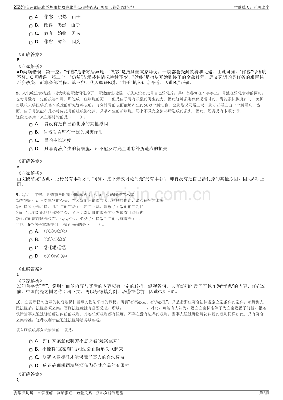 2023年甘肃酒泉市敦煌市行政事业单位招聘笔试冲刺题（带答案解析）.pdf_第3页