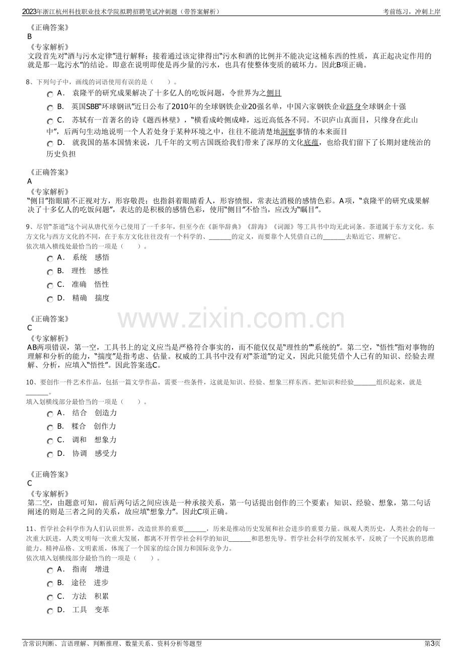 2023年浙江杭州科技职业技术学院拟聘招聘笔试冲刺题（带答案解析）.pdf_第3页