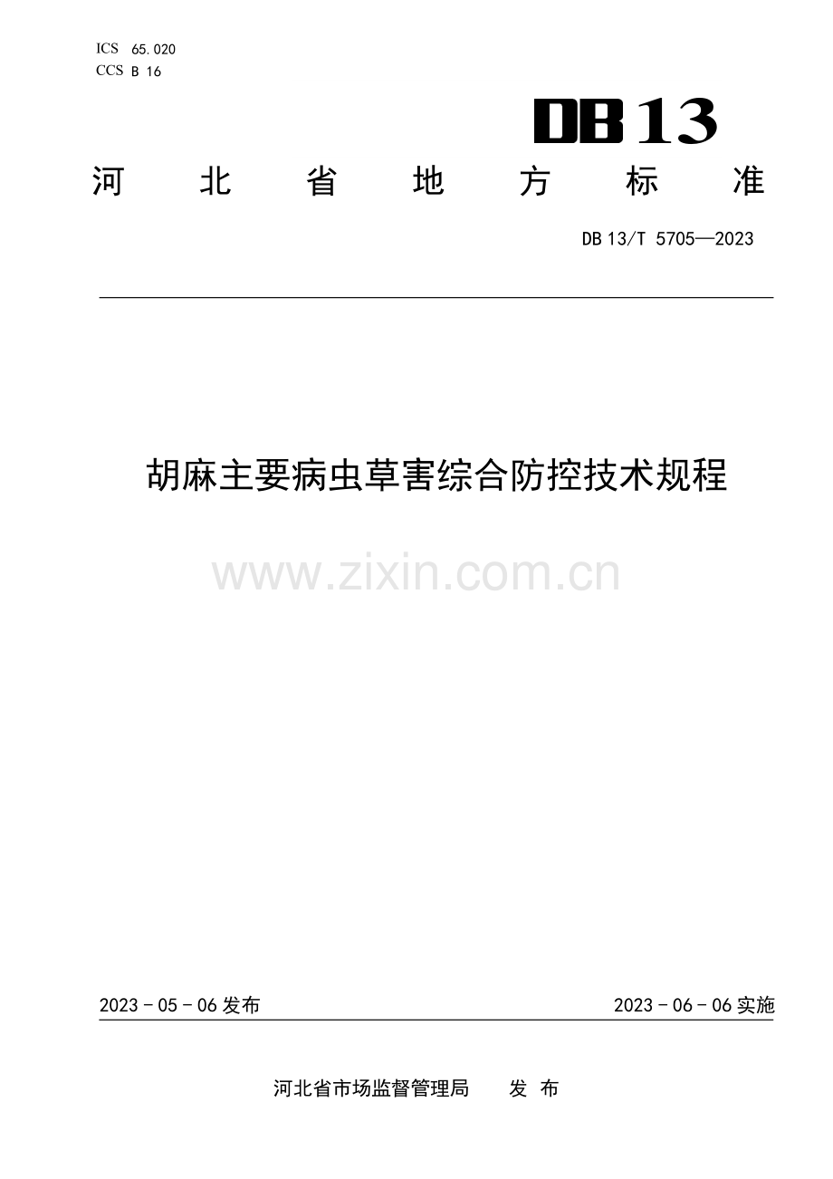 DB13∕T 5705-2023 胡麻主要病虫草害综合防控技术规程.pdf_第1页