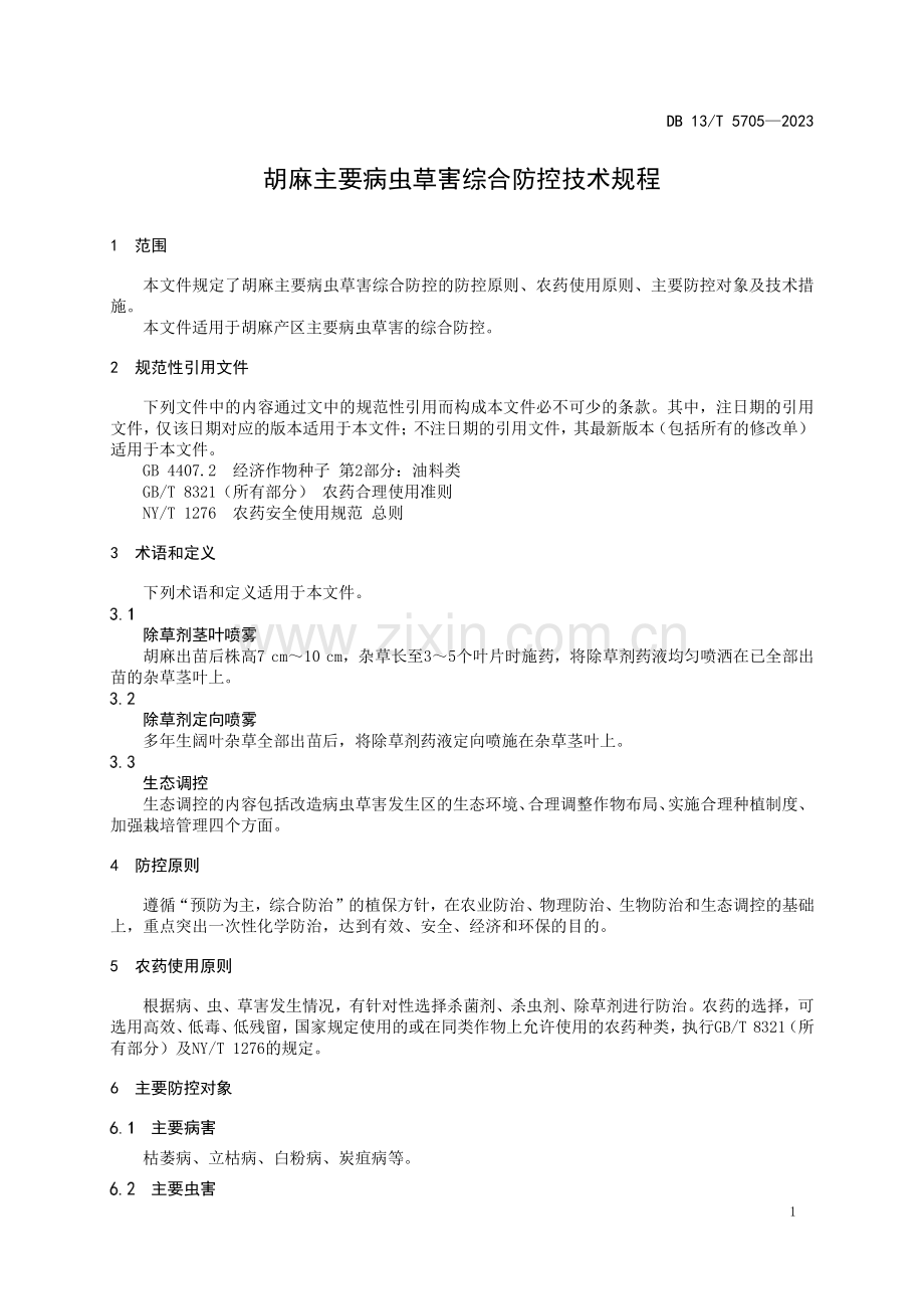 DB13∕T 5705-2023 胡麻主要病虫草害综合防控技术规程.pdf_第3页