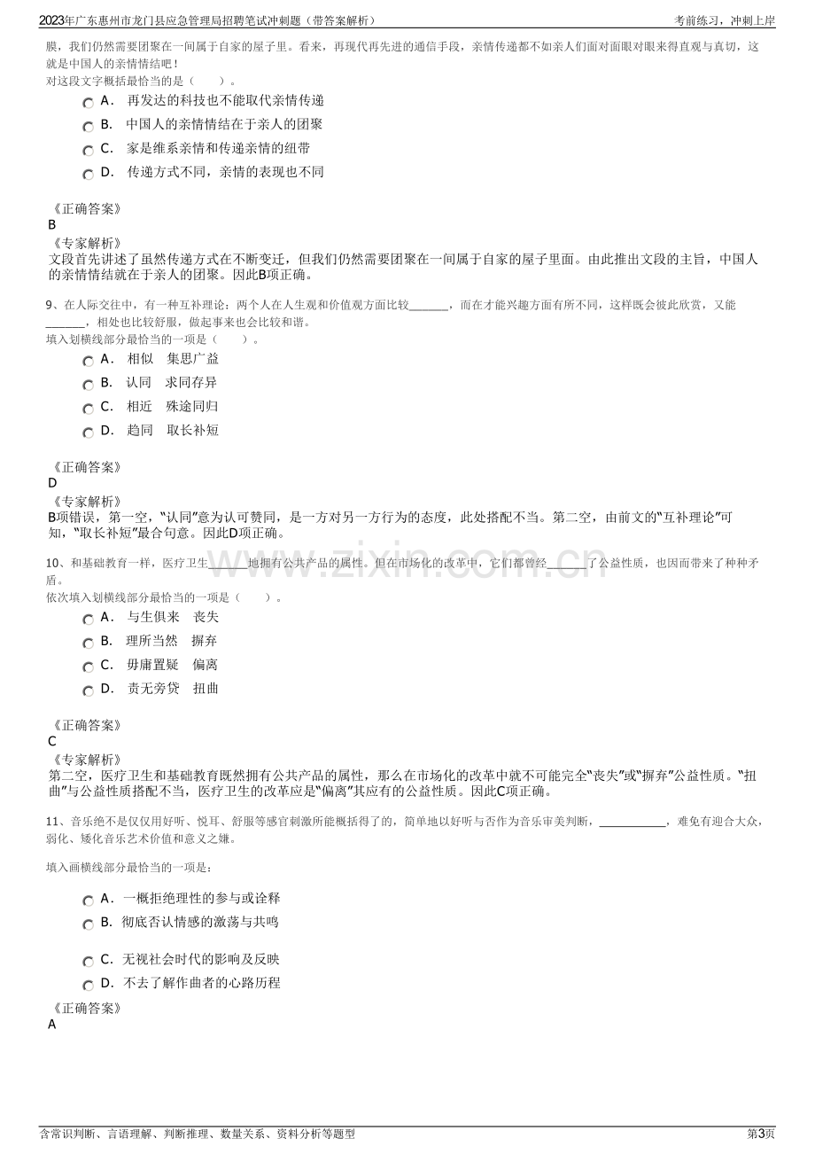 2023年广东惠州市龙门县应急管理局招聘笔试冲刺题（带答案解析）.pdf_第3页