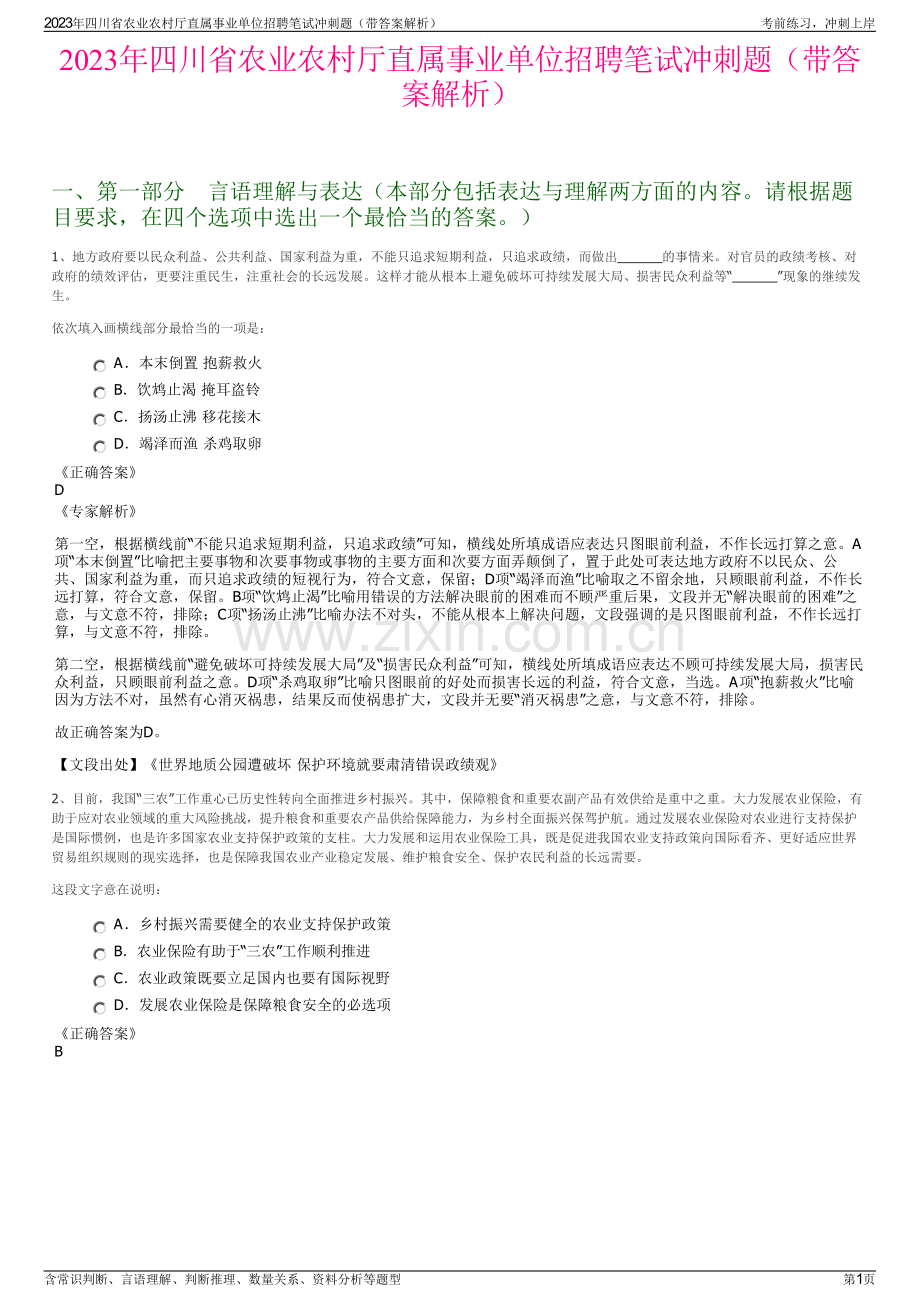 2023年四川省农业农村厅直属事业单位招聘笔试冲刺题（带答案解析）.pdf_第1页