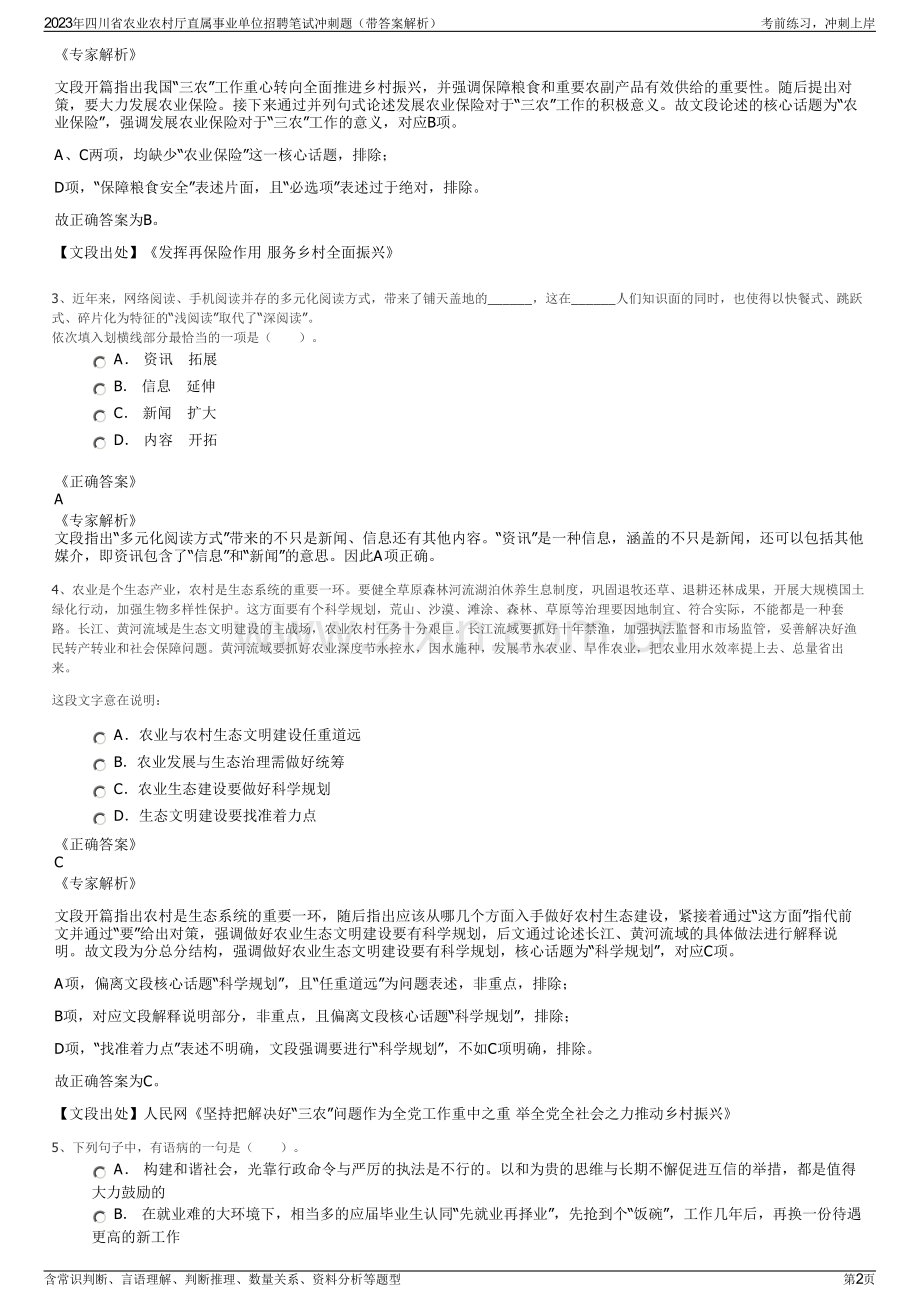 2023年四川省农业农村厅直属事业单位招聘笔试冲刺题（带答案解析）.pdf_第2页