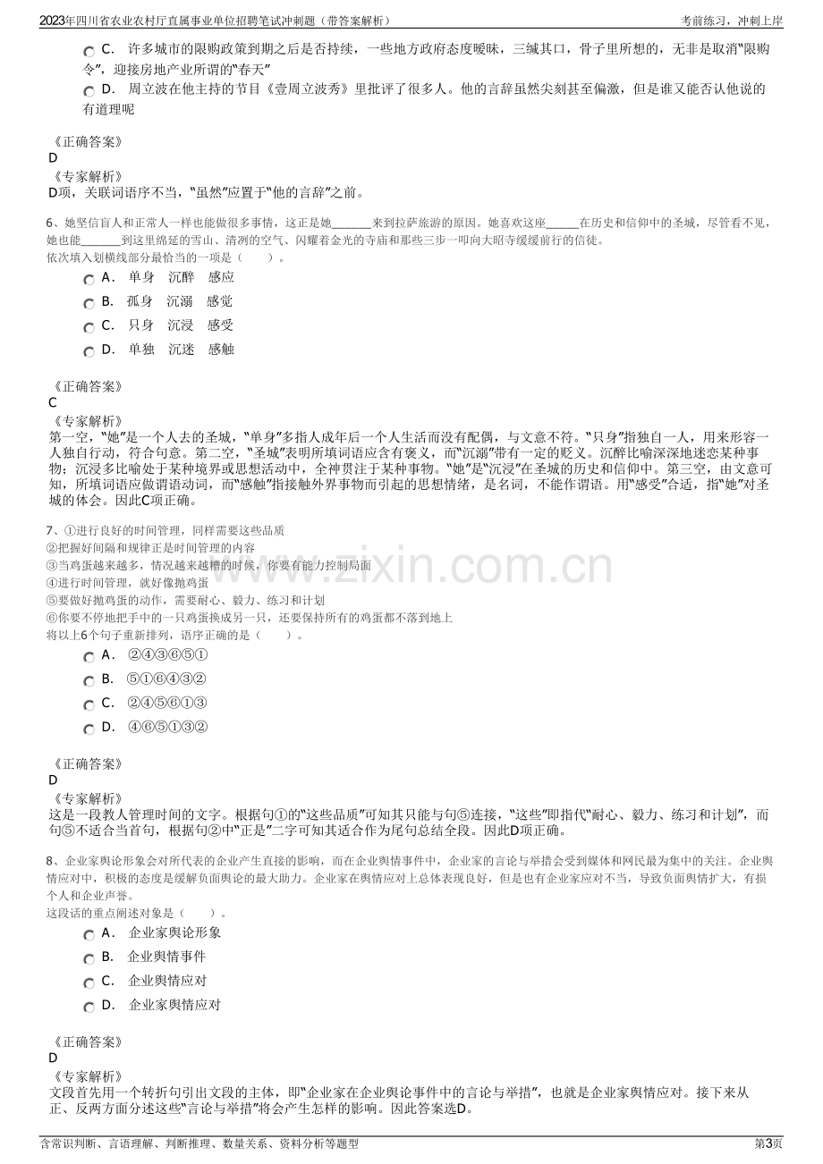 2023年四川省农业农村厅直属事业单位招聘笔试冲刺题（带答案解析）.pdf_第3页