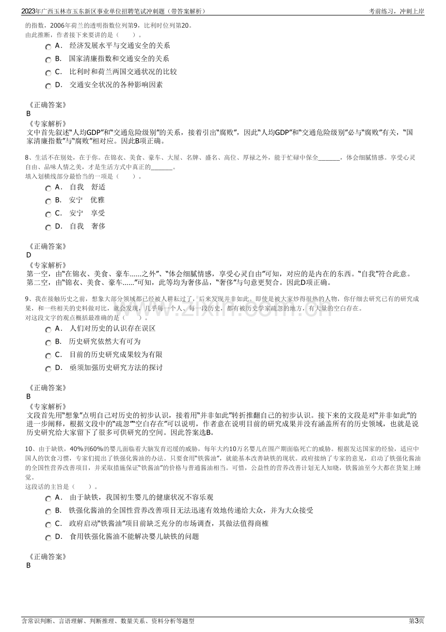 2023年广西玉林市玉东新区事业单位招聘笔试冲刺题（带答案解析）.pdf_第3页