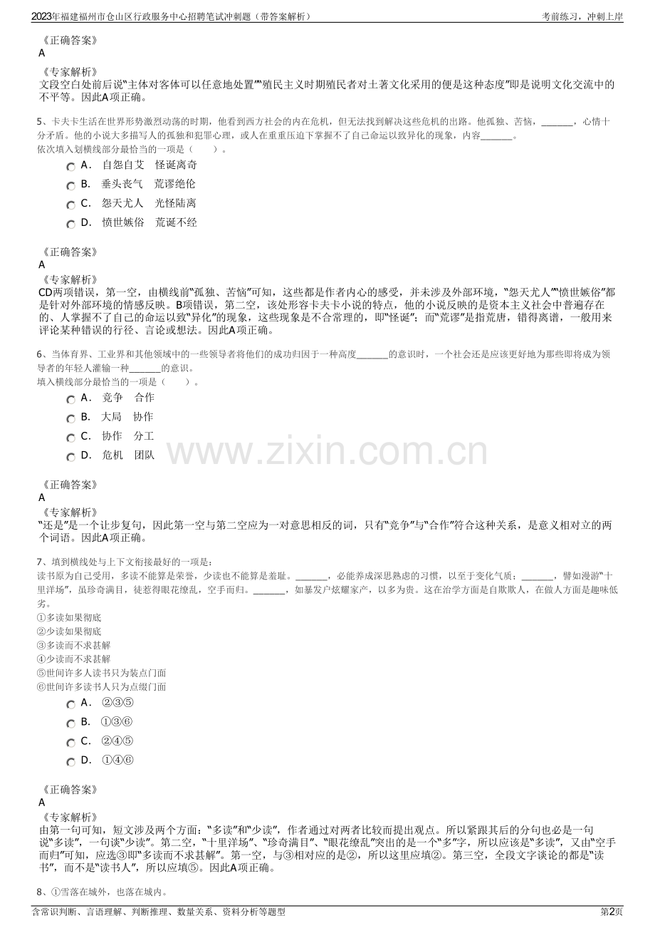 2023年福建福州市仓山区行政服务中心招聘笔试冲刺题（带答案解析）.pdf_第2页