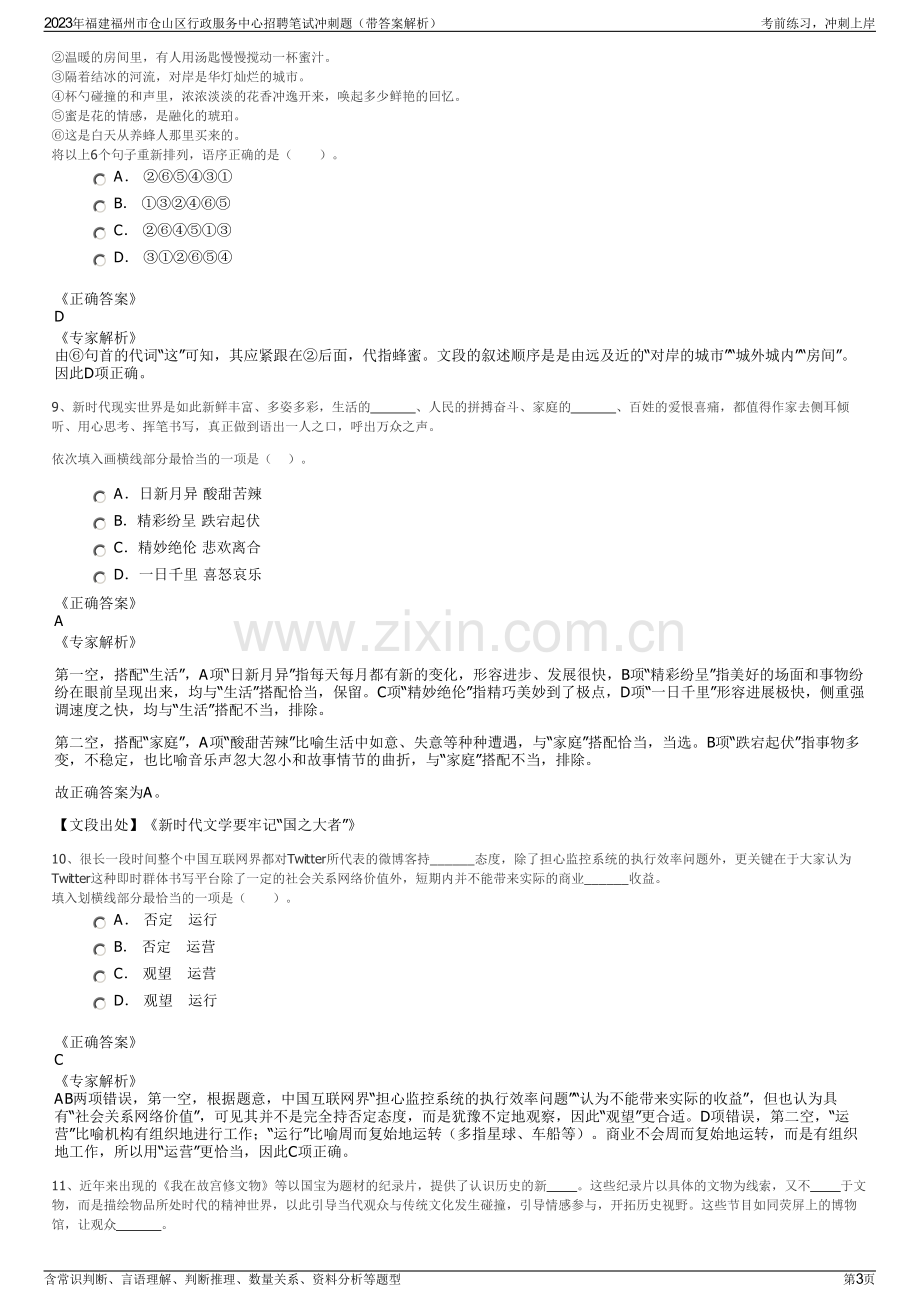 2023年福建福州市仓山区行政服务中心招聘笔试冲刺题（带答案解析）.pdf_第3页