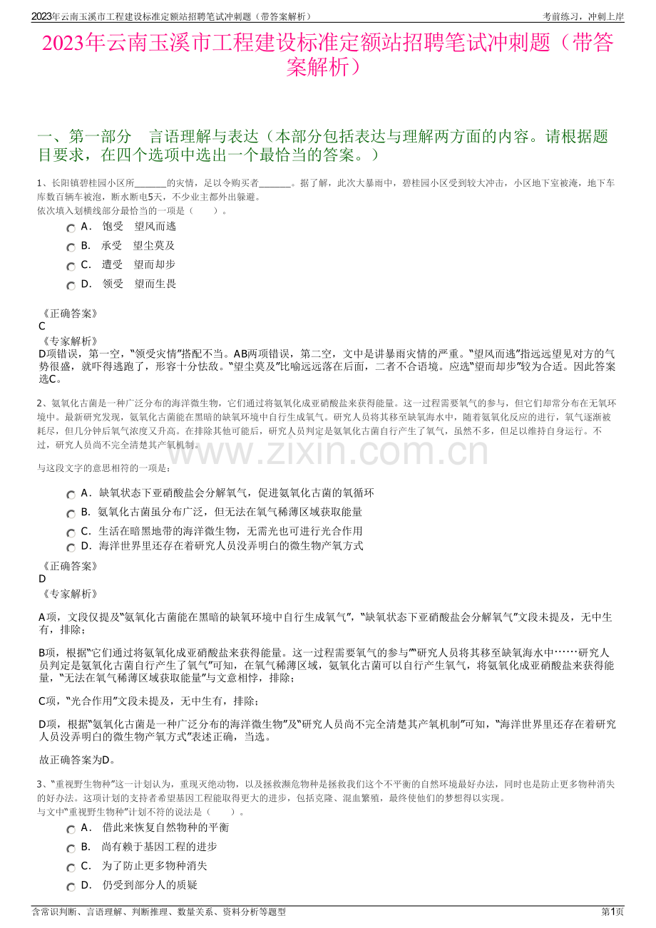 2023年云南玉溪市工程建设标准定额站招聘笔试冲刺题（带答案解析）.pdf_第1页