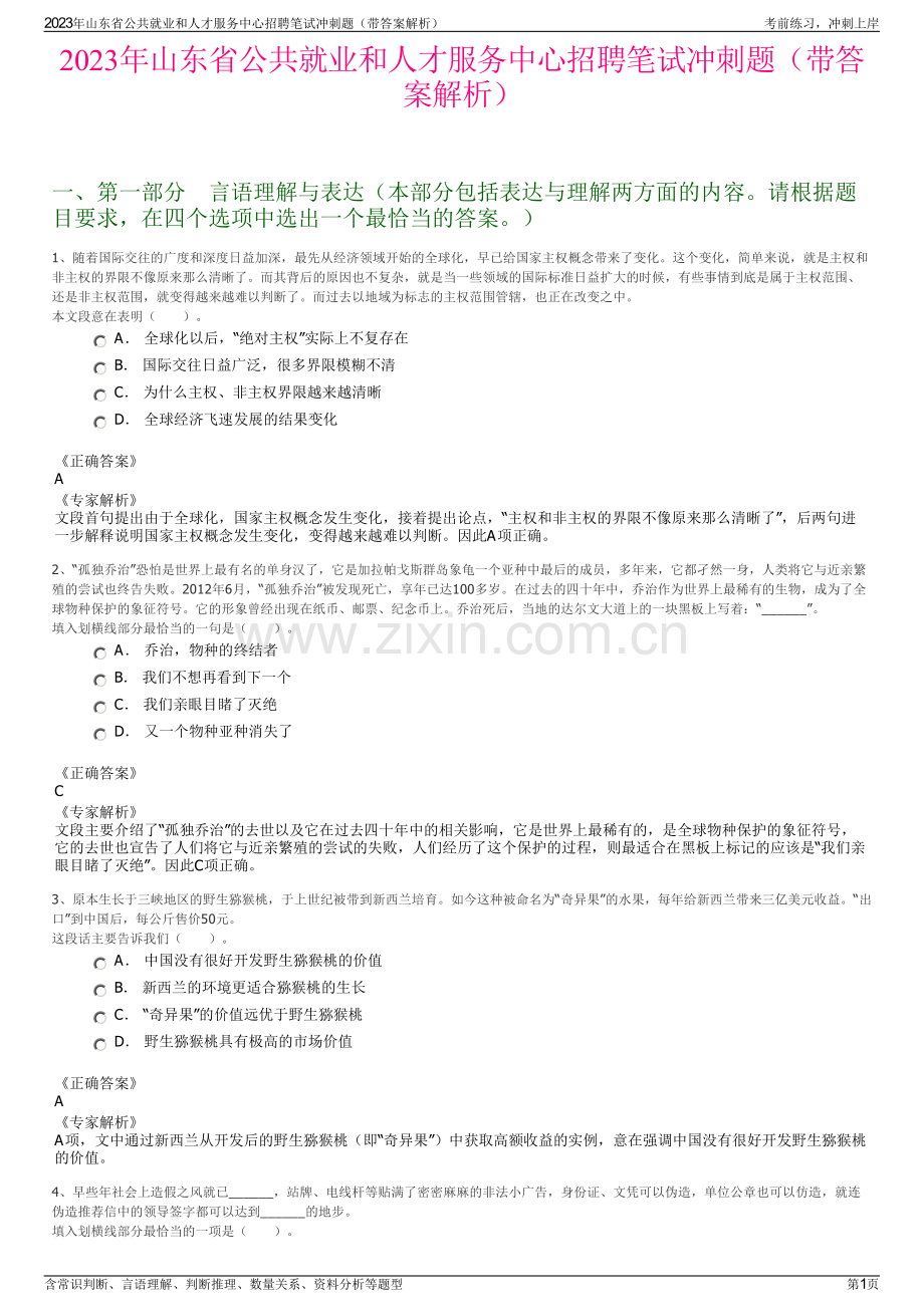 2023年山东省公共就业和人才服务中心招聘笔试冲刺题（带答案解析）.pdf_第1页