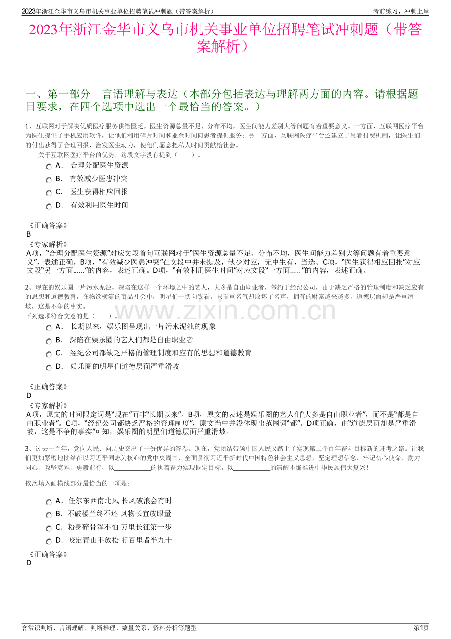 2023年浙江金华市义乌市机关事业单位招聘笔试冲刺题（带答案解析）.pdf_第1页