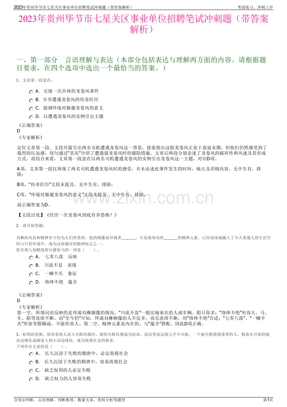 2023年贵州毕节市七星关区事业单位招聘笔试冲刺题（带答案解析）.pdf_第1页