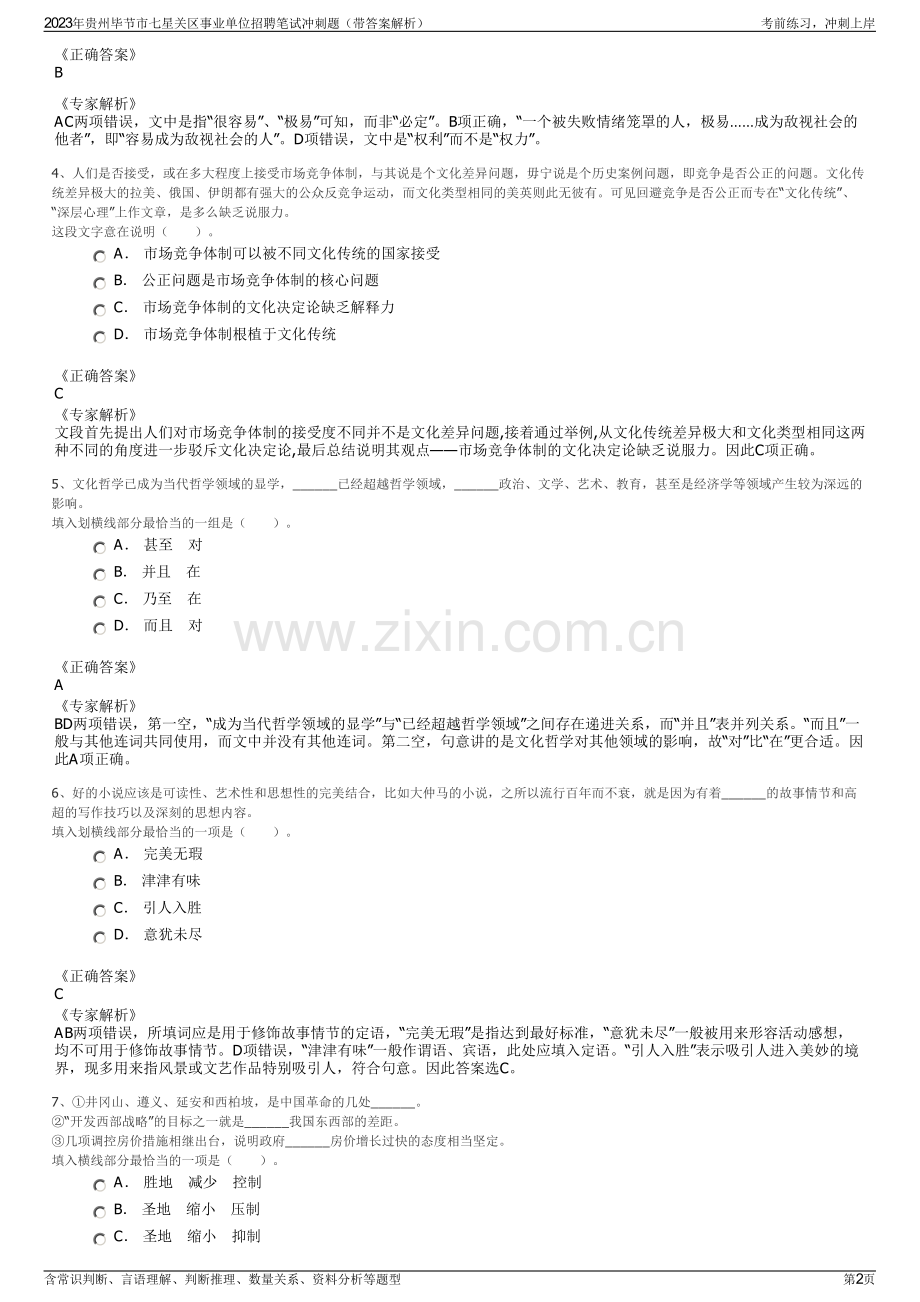 2023年贵州毕节市七星关区事业单位招聘笔试冲刺题（带答案解析）.pdf_第2页