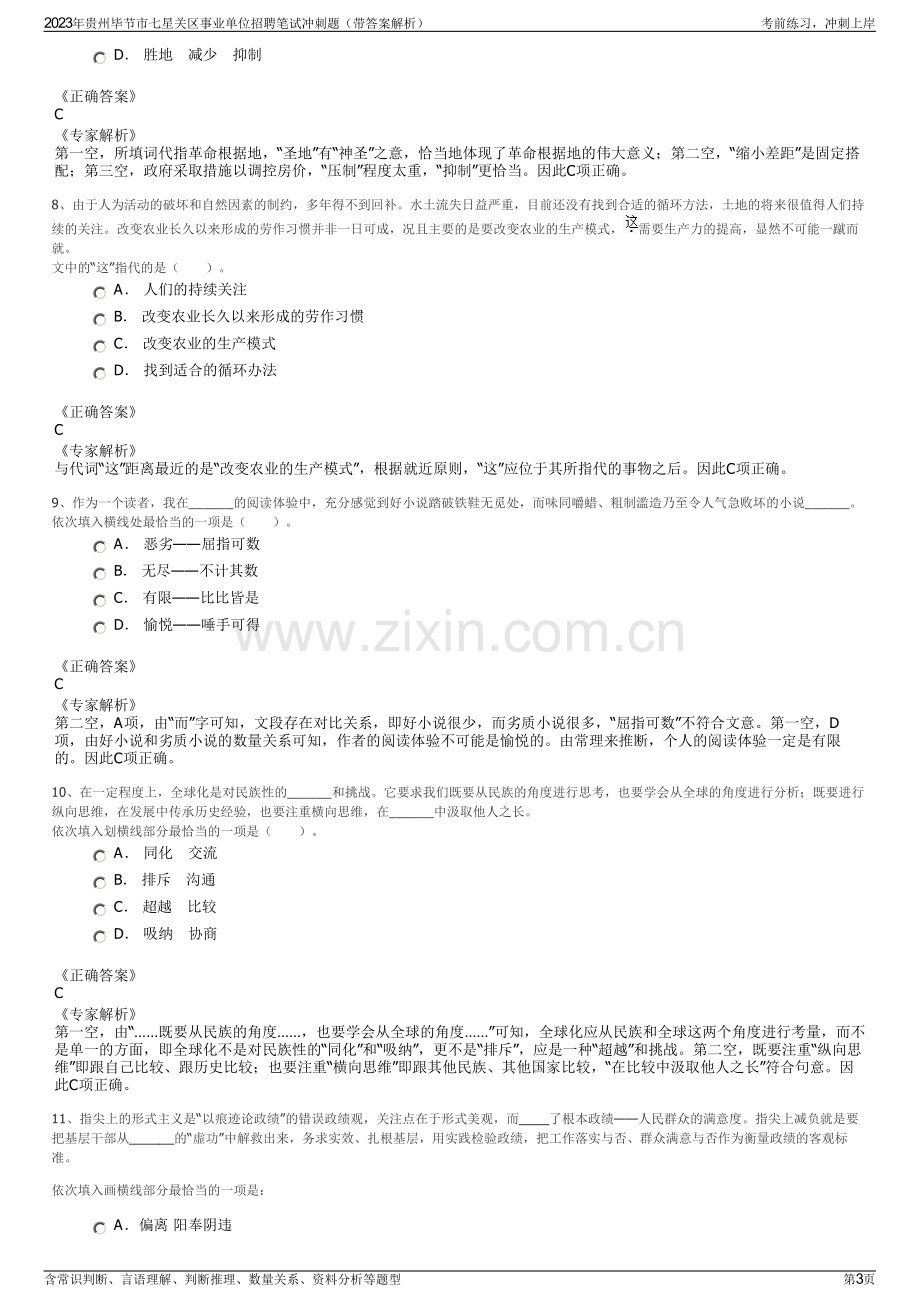 2023年贵州毕节市七星关区事业单位招聘笔试冲刺题（带答案解析）.pdf_第3页