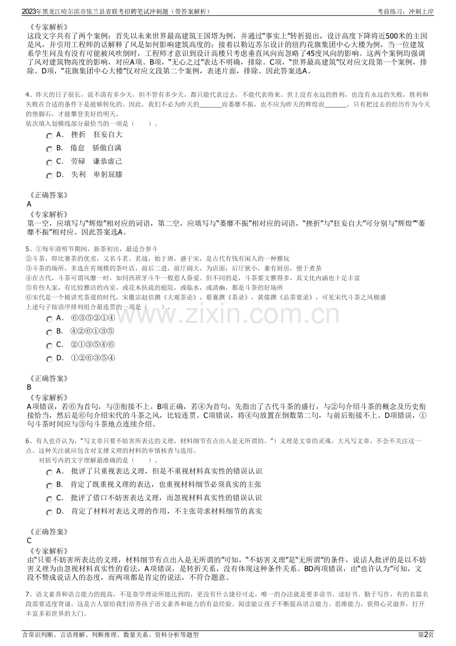 2023年黑龙江哈尔滨市依兰县省联考招聘笔试冲刺题（带答案解析）.pdf_第2页