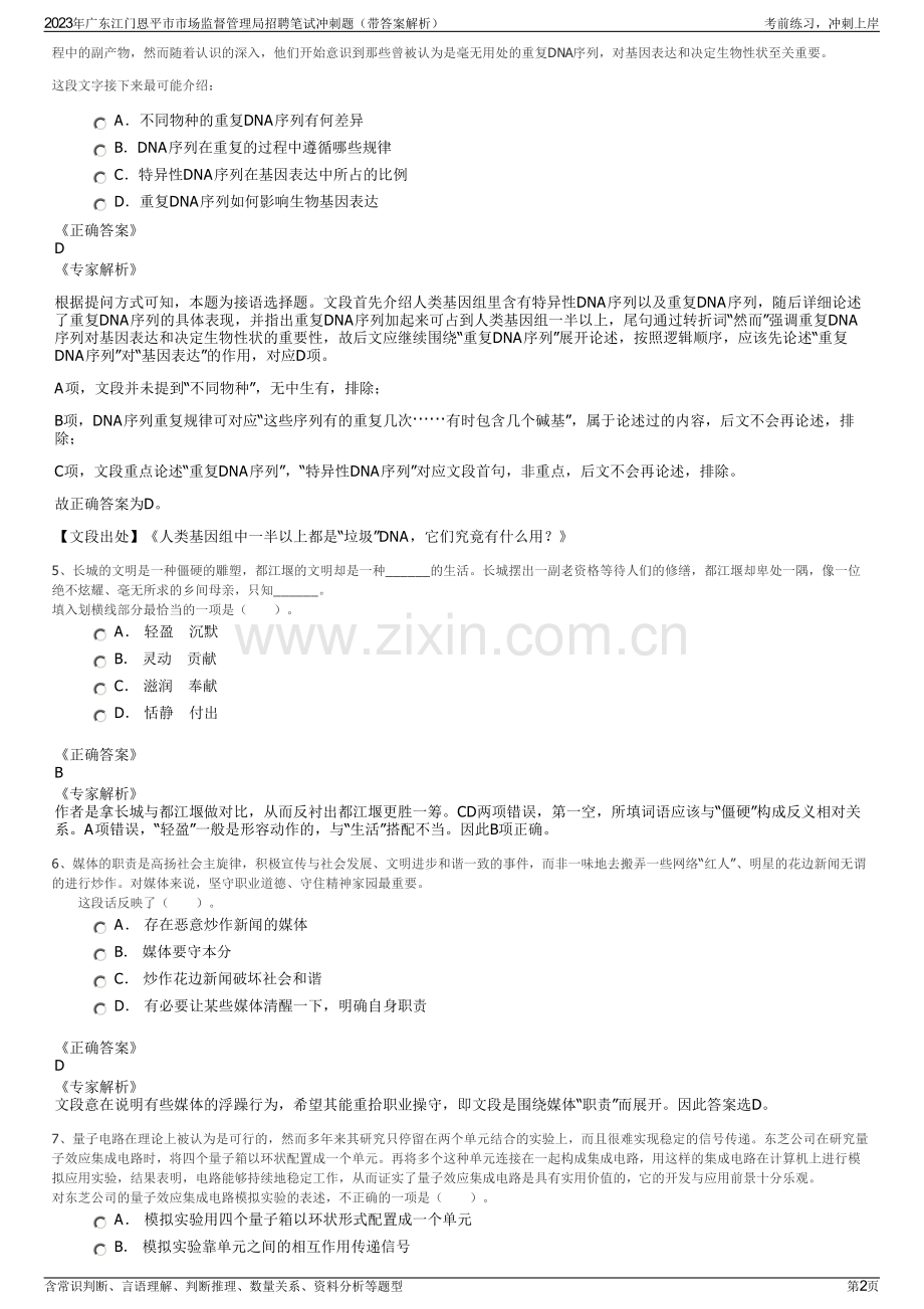 2023年广东江门恩平市市场监督管理局招聘笔试冲刺题（带答案解析）.pdf_第2页