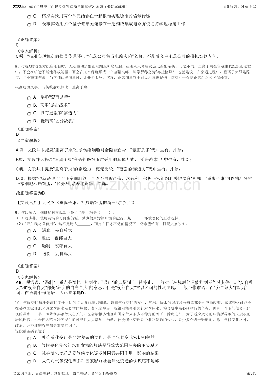 2023年广东江门恩平市市场监督管理局招聘笔试冲刺题（带答案解析）.pdf_第3页