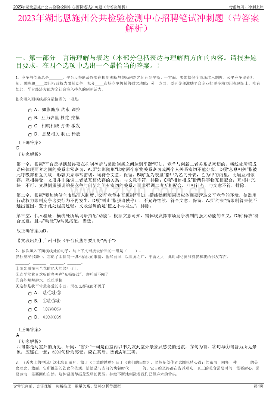 2023年湖北恩施州公共检验检测中心招聘笔试冲刺题（带答案解析）.pdf_第1页