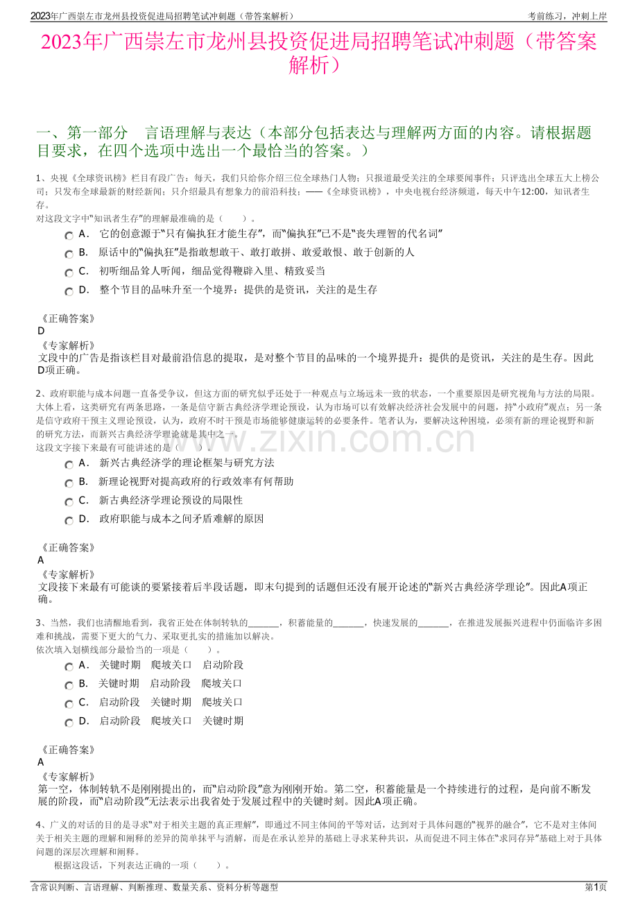 2023年广西崇左市龙州县投资促进局招聘笔试冲刺题（带答案解析）.pdf_第1页