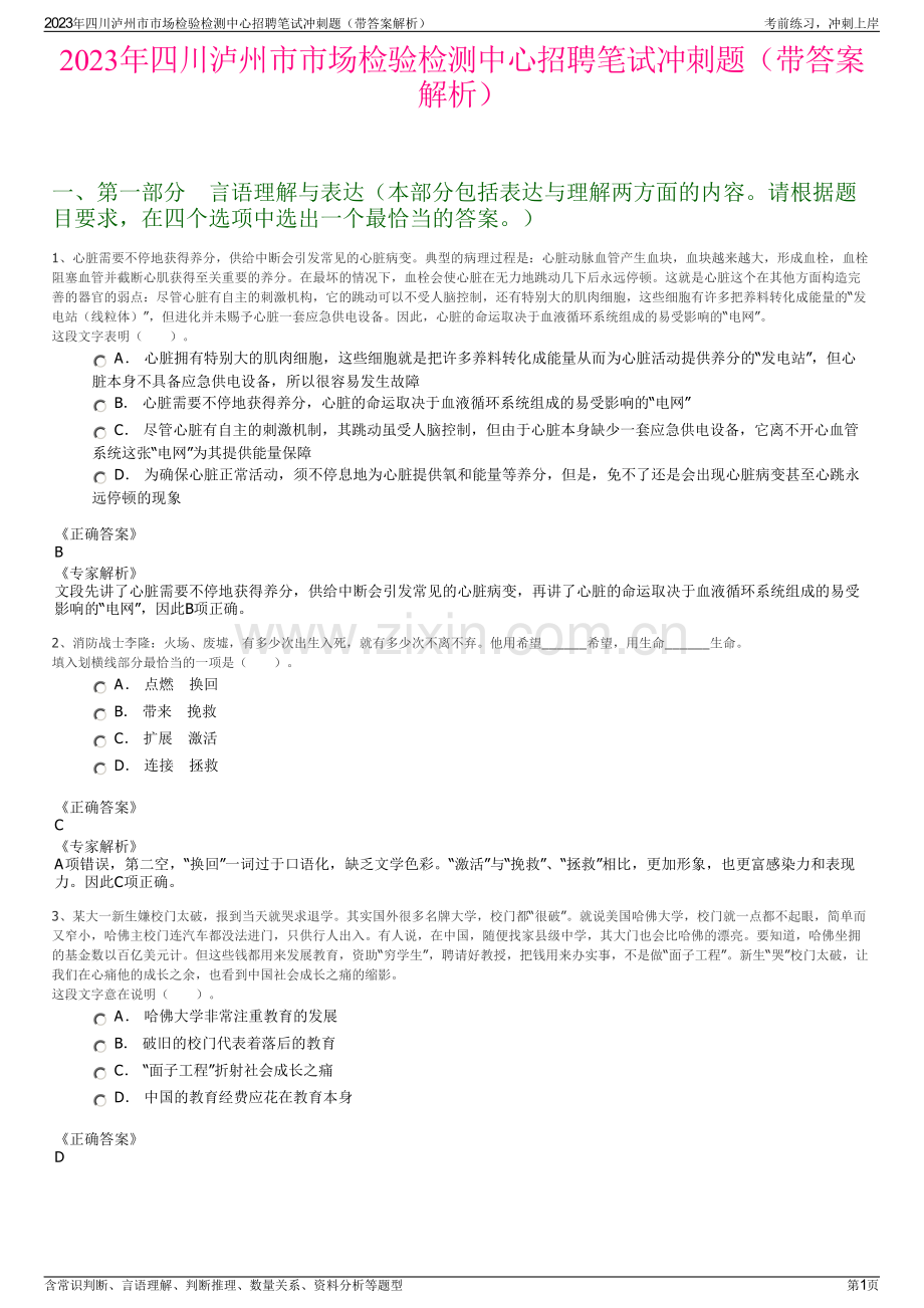 2023年四川泸州市市场检验检测中心招聘笔试冲刺题（带答案解析）.pdf_第1页