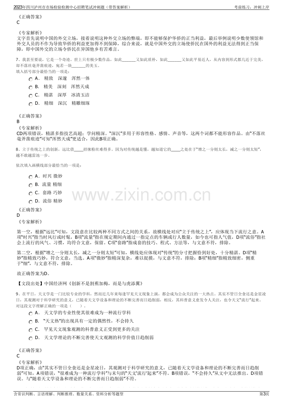 2023年四川泸州市市场检验检测中心招聘笔试冲刺题（带答案解析）.pdf_第3页