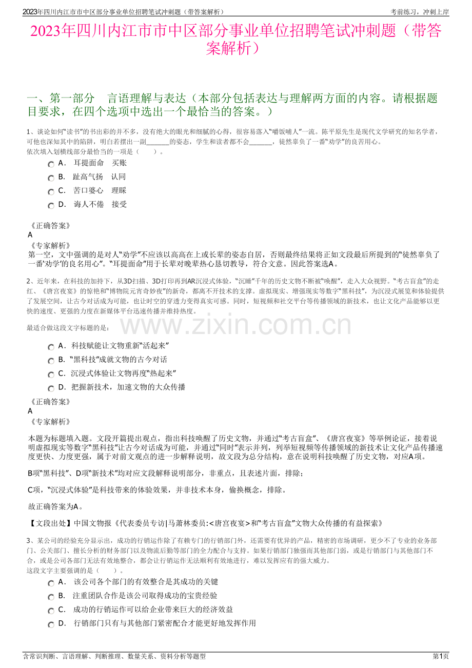 2023年四川内江市市中区部分事业单位招聘笔试冲刺题（带答案解析）.pdf_第1页