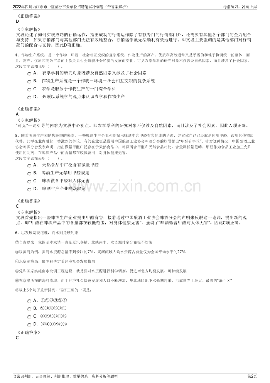 2023年四川内江市市中区部分事业单位招聘笔试冲刺题（带答案解析）.pdf_第2页